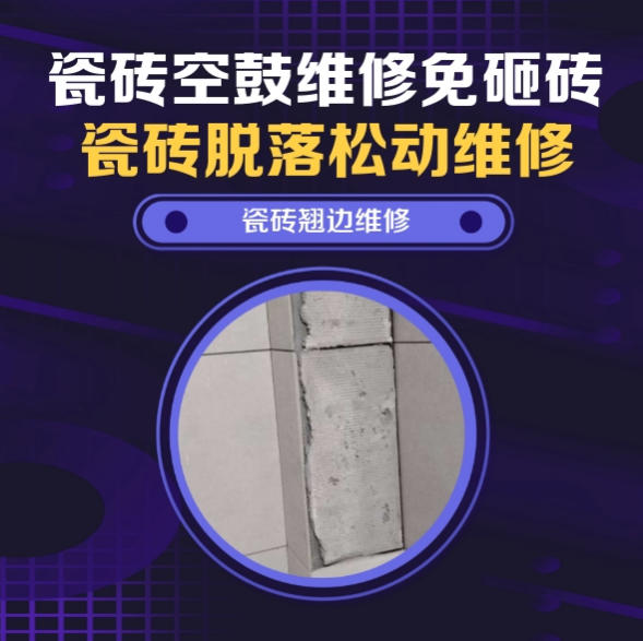 凤山瓷砖空鼓维修推荐靠谱商家之瓷砖松动维修浴室地砖局部松动推荐哪个公司？推荐诚匠小爱修缮